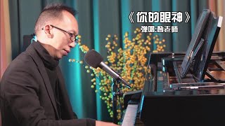 昝老師深情演繹一曲《你的眼神》，前奏一響起，回憶滿滿陶醉其中