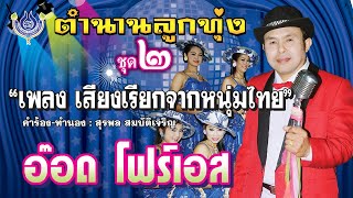 เสียงเรียกจากหนุ่มไทย - อ๊อด โฟร์เอส ชุด ตำนานลูกทุ่ง 2「Official MV」