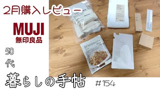 【趣味のvlog】＃154MUJIパト2月／忖度なしの正直レビュー！無印だってたまには有るさ『買ってはダメ商品』＃無印良品＃本音レビュー