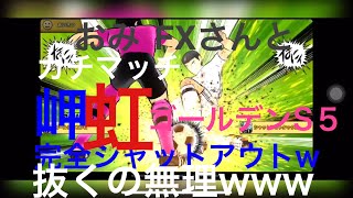 【たたかえドリームチーム】第１１７団  おみ FXさんとガチマッチ！ 速パのアルベルト抜ける気しねぇw岬の虹ゴールデンS5があっさりwww