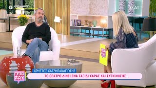 Χρήστος Χατζηπαναγιώτης για υποκριτική: Είναι ωραίο να περνάς τη ζωή σου με κάτι που σου αρέσει πολύ