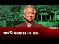 এক মাসে কতটা সফল ড. ইউনূসের সরকার? | Interim Government | Dr. Yunus | Desh TV