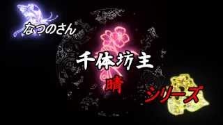 【怪談朗読劇】　千体坊主・晴　【なつのさんシリーズ】