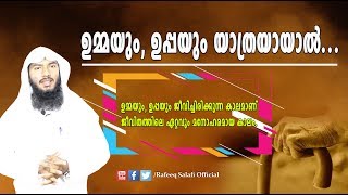 ഉമ്മയും,ഉപ്പയും യാത്രയായാല്‍ ... |Rafeeq salafi