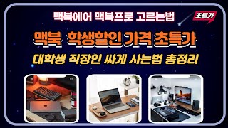 맥북 싸게 사는법 학생할인 대학생 가격할인 기간 신학기 맥북에어 맥북프로 고르는 방법