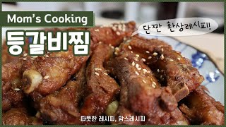 등갈비찜 단짠 최고 조합 레시피! (추석음식, 차례음식, 명절음식, 밥숟가락 계량)