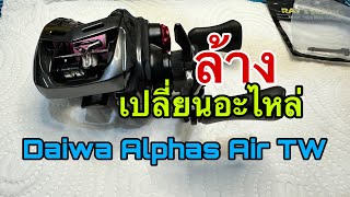 ล้างเปลี่ยนอะไหล่DAIWA Alphas air TW