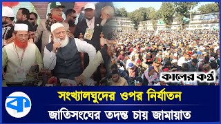 ‘সংস্কার ও নির্বাচনের জন্য সরকারকে প্রয়োজনীয় সময় দেওয়া হবে’ | Jamaat Amir | Election | Kaler Kantho