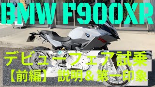 【試乗】BMW 新型 F900XR【前編】 車両説明と初期の印象編　 #MotoVlog 39