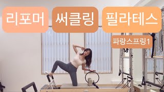 리포머 X 써클링 필라테스 : 파랑스프링 하나로 쭉 이어가는 시퀀스🧡