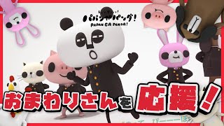 【新作】パパンが応援団！がんばれおまわりさん！【パパンがパンダ】