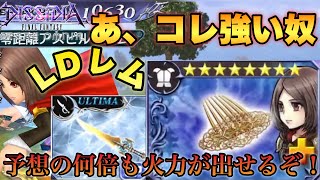 #1036【DFFOO】LDレム.分配、火力 色々ヤバいです… 始まりの冒険14LUFENIA＋攻略　覚醒90 青防具/UT LDレム実践！