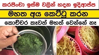 කරපිංචා ඉස්ම වලින් හදන ඉදිආප්ප