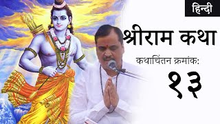 कथाचिंतन क्रमांक १३ | रामभक्तिमयी कविता की महिमा | #RavindraPathakPravachan