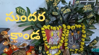 హనుమాన్ సుందరకాండ, కొత్త సంవత్సరం అందరికీ మంచి జరగాలి, జై హనుమాన్ శ్రీరామ్ జై రామ్ జై జై రామ్ 🙏