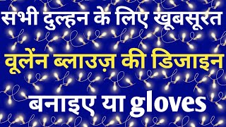 वूलेंन ब्लाउज़ या gloves  की डिजाइन एक दम नया सभी दुल्हन के लिए |