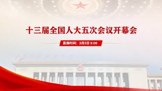 十三届全国人大五次会议开幕会