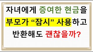 자녀에게 증여한 현금의 임시 사용 문제