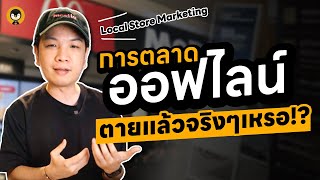 การตลาดแบบออฟไลน์ ตายแล้วจริงหรอ !? | Torpenguin