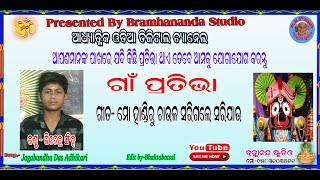 ଗାଁ ପ୍ରତିଭା -GAON PRATIVA ଗୀତ -ମୋ ହାଣ୍ଡିରୁ ଚାଉଳ SONG -MO HANDIRU CHAULA କଣ୍ଠ - ଜିତେନ୍ଦ୍ର ସିଂହ