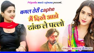 song {3534} singer manraj diwana//bagal Teri caphe me dikhe//बगल तेरी केफै में दिखे//song 2025