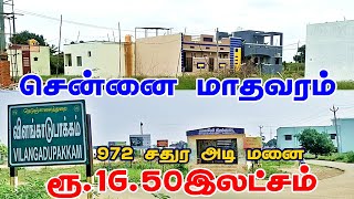 House Land For sale | CMDA APPROVED | 50 : 50 (or) Bank Loan | Madhavaram Chennai -52