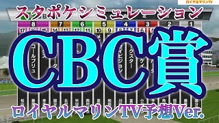 ロイヤルマリンTV予想Ver.【CBC賞2022】【AIシミュレーション】スタポケ枠確定後シミュレーション アネゴハダ タイセイビジョン ファストフォース テイエムスパーダ スマートリアン #29