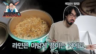 라면,이렇게만 하세요 ㅣ 찌워야산다 ep.1