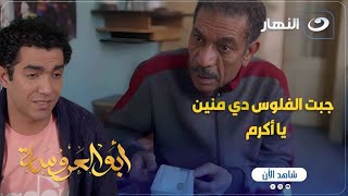 أبو العروسة ج1 | عبد الحميد مصدوم من من اللي شافه عند أكرم