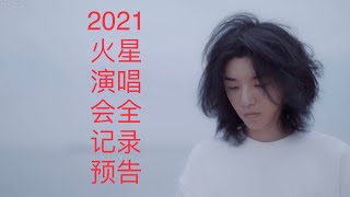 华晨宇 2021年火星演唱会一周年 火星全纪录｜11月28日12:00上线！#华晨宇21年演唱会全纪录预告