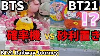 【BTS】確率がきても獲れない？確率機は闇が深い！設定選び重要です。【 クレーンゲーム ufoキャッチャー BT21 】