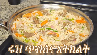 ልዩ ሩዝ በጥብስ እና በአትክልት አሰራር / Ethiopian Food Special Rice Witg Meat and Vegetables Recipe