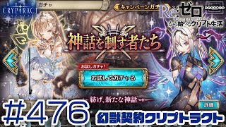 【クリプトラクト】神話を制す者たち第3弾！お試しガチャを回す！ [476]【iOS/Android】