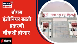 Pune | बोगस इंजीनियर बढती प्रकरणी निवृत्त न्यायाधीशाच्या समितीकडून चौकशी होणार  | #Shorts