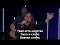 Твоё Царство live Светлана Шаповалова u0026 tc band live worship 28.04.2024