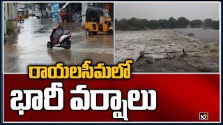 రాయలసీమలో భారీ వర్షాలు | Heavy Rains Lash Rayalaseema | Kurnool District | 10TV News