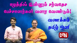 வணக்கம் தமிழ் ஒளி | 12.01.2025 |ஈழத்தில் இன்று சர்வதேச பேச்சாளர்கள் வளர வேண்டும்!