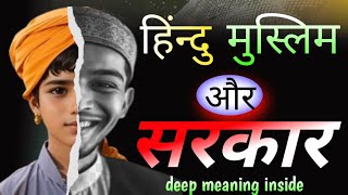 हिन्दु मुस्लिम और भारतीय राजनीतिक: एक गहन विश्लेषण @kapiljifact #motivationfacts #powerehence