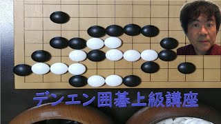 【専門科目_囲碁のマジック】デンエン囲碁上級講座　第39回　恩田烈彦