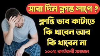 সারা দিন ক্লান্ত লাগে? ক্লান্তি ভাব কাটাতে কি খাবেন আর কি খাবেন না || Ways to relieve body fatigue