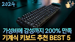 2024년 기계식 키보드 추천 베스트 5 | 10만원 이하 가성비 끝판왕, 게이밍, 사무용 비교 | 독거미, 앱코, 콕스, 로지텍, 체리, F87 Pro, COX, CHERRY