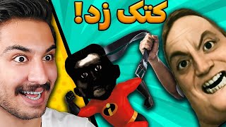 میم ایرانی پسر آقای شگفت انگیز : کارنامه / mr incredible meme #64