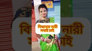 বিছানায় নারী প্রত্যেকটা পুরুষই চাই ✅️#shorts #shortsvideo #youtubeshorts #youtubeearning