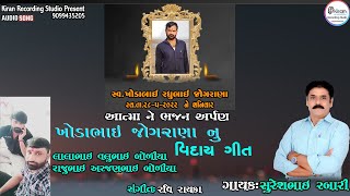 Suresh Rabari | Padi Aakha Panthak Ma Khot Re | Full Audio |  Gujarati VidaySong 2022