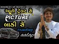 આતો ટ્રેલર સે પિકચર બાકી સે singar vishal yogi vishalyogi trendingvideo newalap