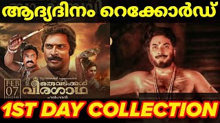 ആദ്യദിനം റെക്കോർഡ് കളക്ഷൻ തൂക്ക് 🔥Oru Vadakkan Veeragatha 1st Day Kerala BoxOffice Collection Report