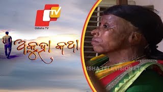 Akuha Katha Ep 55 | 02 June 2019 | ଏସିଡ ପୀଡିତା ମମତା ମନର ଦୁଃଖଭରା କଥା