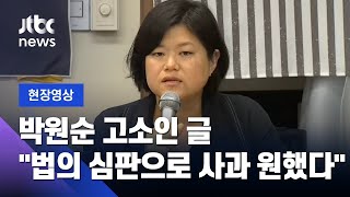 [현장영상] 박원순 고소인 글 대독 \