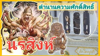 นรสิงห์ เข้มขลังจนต้องบูชาไว้ทำเนียบรัฐบาล | Narasimha | เรื่องเล่า เทพ Ep.9