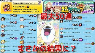 『妖怪ウォッチぷにぷに』#449 まさかの結果に⁉SHAMAN KINGコイン2連＆超覚醒狂山アンナ リゼルグ・ダイゼル 出現率超アップ SHAMAN KINGコラボガシャ最大50連